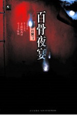 百骨夜宴