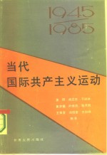 当代国际共产主义运动  1945-1985