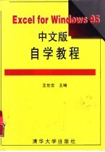 Excel for Windows 95中文版自学教程