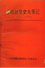 赣榆县党史大事记  1949-1966