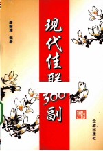 现代佳联300副