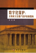 数字化保护  非物质文化遗产保护的新路向