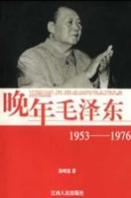 晚年毛泽东  1953-1976