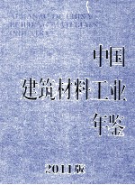 中国建筑材料工业年鉴  2011版