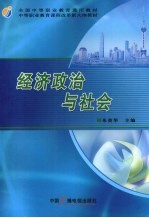 经济政治与社会