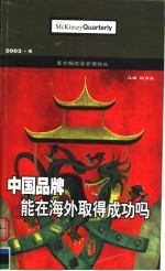 麦肯锡高层管理论丛  2003.4  中国品牌能在海外取得成功吗