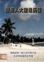 海南人大建设历程1993-1997海南省第一届人民代表大会及其常务委员会专辑