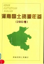 河南国土资源年鉴  2003