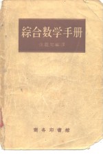 综合数学手册  增订8版