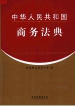 中华人民共和国商务法典