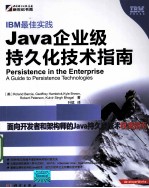 IBM最佳实践  Java企业级持久化技术指南