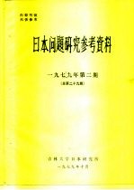 日本问题研究参考资料  1979年第2期  总第29期