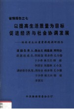 省情报告之七  以提高生活质量为目标促进经济与社会协调发展