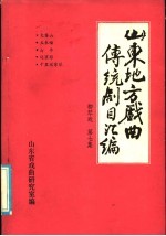 山东地方戏曲传统剧目汇编  柳琴戏  第7集