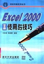 Excel 2000中文版使用与技巧