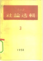 人民日报社论选辑  1958  第3辑