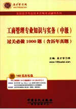 工商管理专业知识与实务  中级  过关必做1000题（含历年真题）