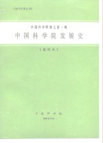 中国科学院卷之第一编中国科学院发展史  预印本