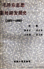 毛泽东思想新时期发展史  1978-1988