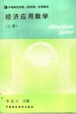 中等财经学校  四年制  试用教材  经济应用数学  上