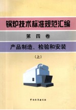 锅炉技术标准规范汇编  第4卷  产品制造、检验和安装  上