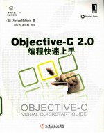 Objective-C 2.0编程快速上手