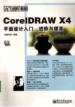 CorelDRAW X4平面设计入门、进阶与提高