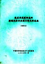 技术开发型研究所转制及企业改制工作文件选编  增补本