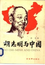 胡志明与中国