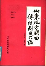 山东地方戏曲传统剧目汇编  柳琴戏  第6集