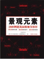 景观元素  2800例建筑园林细节榜样  上