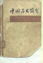 中国历史简介