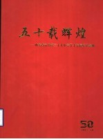 五十载辉煌：山东省青岛第三十九中学五十年校庆纪念册