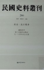 民国史料丛刊  280  政治·抗日战争