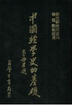 中国经学史的基础