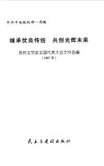 继承优良传统  共创光辉未来  各民主党派全国代表大会文件选编  1997年