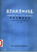 航空科技资料主题表  英汉主题词索引  下