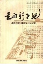 走向新世纪  湖南省期刊编辑工作论文集