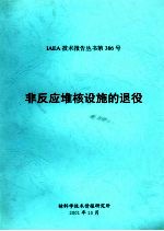 IAEA技术报告丛书第386号 非反应堆核设施的退役