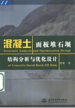 混凝土面板堆石坝结构分析与优化设计