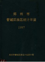 郑州市管城回族区统计年鉴  1997