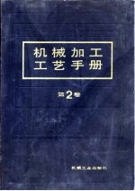 机械加工工艺手册  第2卷  第13章  磨削