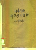 日本问题研究参考资料  1976年第3期  总第21期