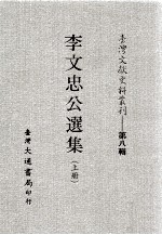 台湾文献史料丛刊  李文忠公选集  上