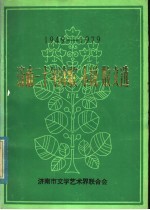 济南三十年诗歌小说散文选  1949-1979