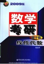 数学考研新干线  2009版  线性代数