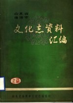 山东省淄博市文化志资料汇编  上