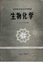 生物化学