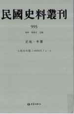 民国史料丛刊  995  史地·年鉴