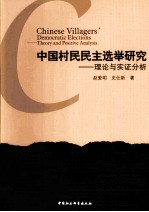 中国村民民主选举研究  理论与实证分析